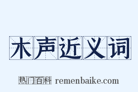 木声近义词是什么意思的图片